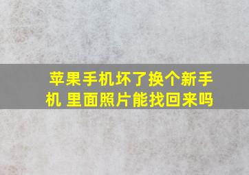 苹果手机坏了换个新手机 里面照片能找回来吗